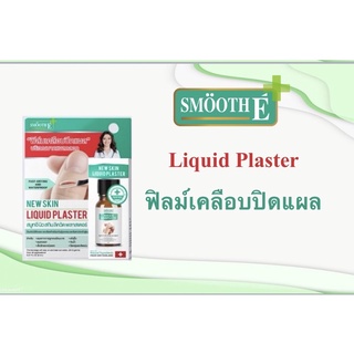 SMOOTH E NEW SKIN LIQUID PLASTER 8 ML สมูธ อี ฟิล์มเคลือบปิดเเผล กันน้ำ (20246)