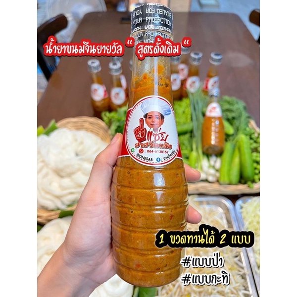 ผลิตใหม่!! ทุกรอบจัดส่ง >> น้ำยาขนมจีนยายวัล สูตรดั้งเดิม // ปรุงสำเร็จ สูตรเข้มข้น>>แค่ตั้งหม้อ ไม่ต้องโขลก