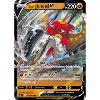 [ของแท้] ฮิซุย จูไนเปอร์ V (RR) S9a T 044/067 การ์ดโปเกม่อน ภาษาไทย Pokemon Trading Card Game