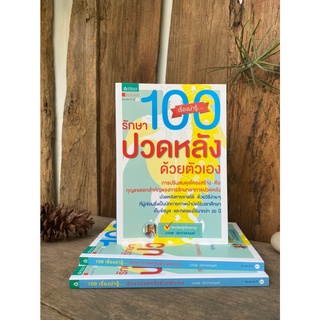 100 เรื่องน่ารู้..รักษาปวดหลังด้วยตัวเอง(สต๊อก สนพ)