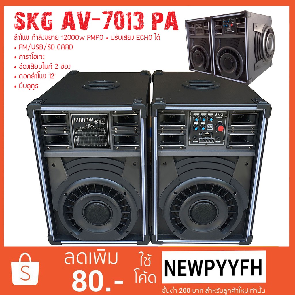 SKG ลำโพงครบ ชุด2ตู้ 12000w รุ่น AV-7013 A ดีไซน์สวย เสียงดี เบสแน่น ROEZ