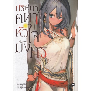 Se-ed (ซีเอ็ด) : หนังสือ ปริศนาคทาหัวใจมังกร เล่ม 1