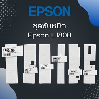 แผ่นซับหมึก Epson L1800 ของแท้