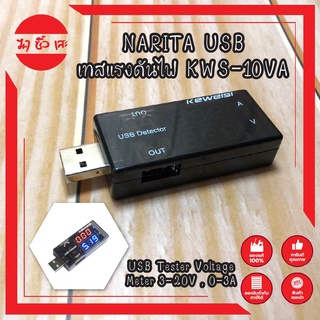 NARITA USB เทสแรงดันไฟ KWS-10VA USB มิเตอร์วัดแรงดันไฟฟ้า วัดกระแส วัดไฟสายชาร์จ USB Tester Voltage Meter 3-20V , 0-3A