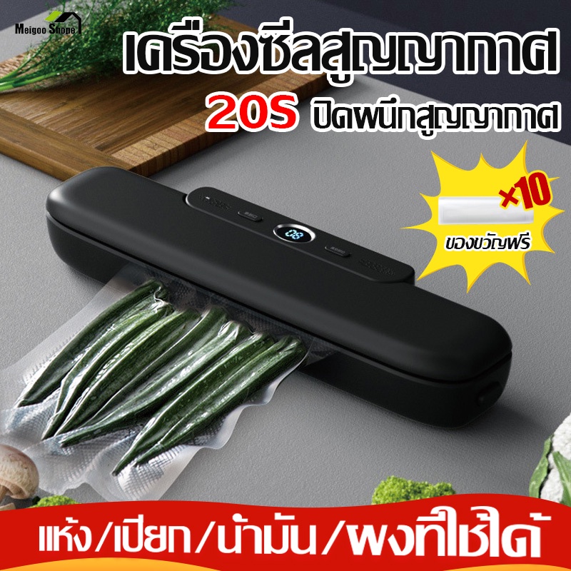 Meigoo เครื่องซีลสูญญากาศ Vacuum Sealer  กำลังดูดสูง แรงดูด60PA ความยาวแท่งความร้อน 30 ซม พร้อมถุงแวคคั่ม 10 ถุง