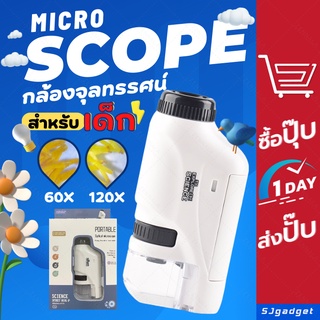 ✨ส่งจากไทย✨กล้องจุลทรรศน์แบบพกพา 60X - 120X MICROSCOPE กล้องจุลทรรศน์ขนาดเล็ก