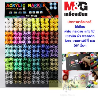 ปากกาสีอะคริลิค marker M&amp;G 30 สี กันน้ำ