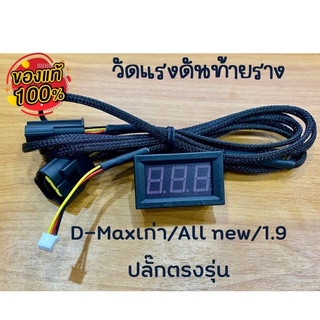 ชุดจอวัดแรงดันราง คอมมอนเรล ตรงรุ่น D-max ปี 2005 เครื่อง 2.5 1.9 เก่า เครื่อง 1.9 2020 !!!ไม่รวมขา!!!