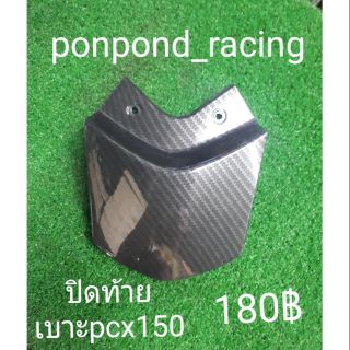 ปิดท้ายเบาะpcx150 แคปล่า5A