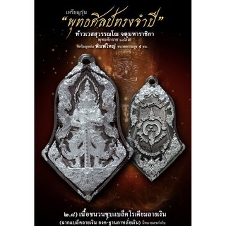 เหรียญหล่อพุทธศิลป์ทรงจำปี พิมพ์ใหญ่ (รายการ2.8)เนื้อชนวนชุบแบล็คโรเดียมลายเงิน พระอาจารย์อิฏฐ์ วัดจุฬามณี