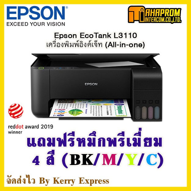 ปริ้นท์เตอร์ Epson EcoTank L3110 All-in-One Ink Tank Printer (หมึกพรีเมี่ยม) พร้อมหมึกพรีเมี่ยม สีละ1ขวด.