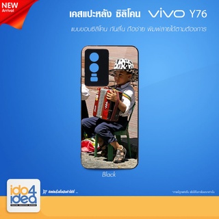 [ IDO4IDEA ] เคสแปะหลัง เปล่าสำหรับพิมพ์ภาพ รุ่น VIVO Y76 ซิลิโคน สีดำ (พร้อมแผ่นพิมพ์ภาพ)