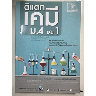 ตีแตก เคมี เพิ่มเติม ม.4 เล่ม1 (ฉบับปรับปรุง2560) พ.ศ.