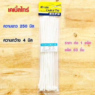 เคเบิ้ลไทร์ ยาว 250 มิล กว้าง 4 มิล สายรัดพลาสติก เคเบิ้ลไทร์  สีขาว ที่รัดสายไฟ cable tie สายรัดสายไฟ สายรัดของ DY