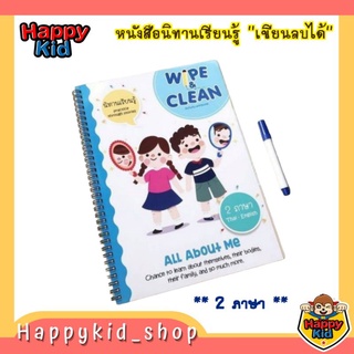 หนังสือเขียนลบได้ Wipe&amp;clean All about me เรียนรู้เรื่องราว ผ่านการเล่านิทาน