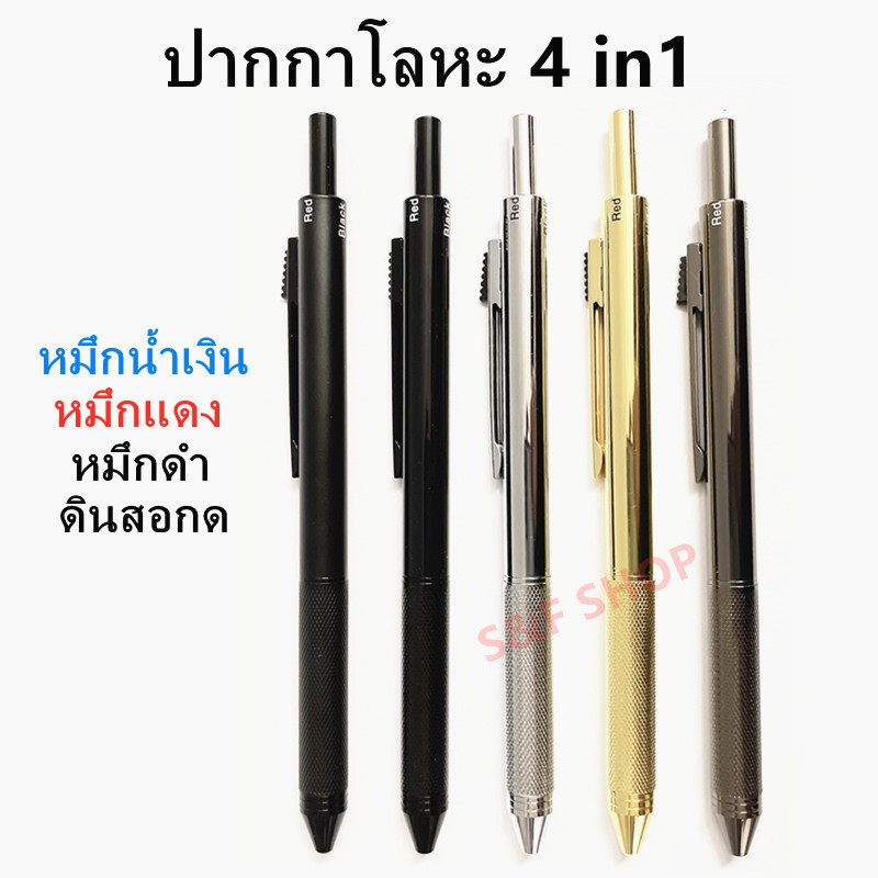 ปากกาลูกลื่น 4in1 1ด้ามมีไส้ปากกาน้ำเงิน/ดำ/แดง+ดินสอกด 0.5mm( ราคาต่อด้าม)  4in1 Metal Ballpoint Pen（3 colors + pencil)