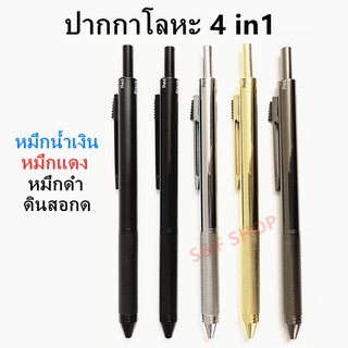 ปากกาลูกลื่น 4in1 มีครบใน1ด้าม ไส้ปากกาน้ำเงิน/ดำ/แดง และดินสอกด 0.5mm( ราคาต่อด้าม)ครบทุกฟังก์ชั่นในด้ามเดียว#office