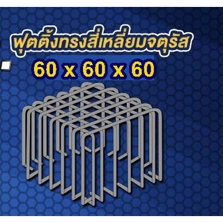 เหล็กฟุตติ้งพร้อมใช้  60X60X60 3+3 DB12