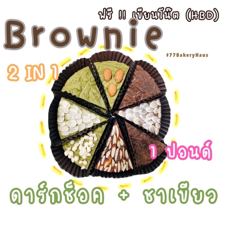 บราวนี่ทูโทน ขนาด 1 ปอนด์ ช็อคโกแลต + ชาเขียว