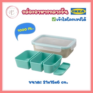 IKEA กล่องใส่อาหาร กล่องเก็บอาหาร กล่องพลาสติกใส่อาหาร กล่องพลาสติกเก็บอาหาร กล่องข้าว พร้อมที่แบ่งช่อง IKEA 365+ อิเกีย