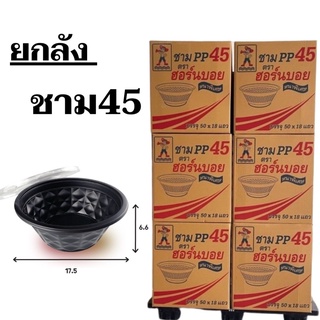 (ยกลัง)*ชามพลาสติกสีตำ HB-45(850ml)*Food grade เข้าเวฟได้