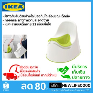 IKEA แท้ มียางกันลื่นด้านล่างโถ ป้องกันโถเลื่อนขณะเด็กนั่ง เทออกและล้างทำความสะอาดง่าย