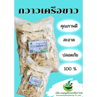 กวาวเครือขาวอบแห้ง ขนาด 1000 กรัม  เกรดเอ คัดพิเศษ ชิ้นสวย พร้อมส่ง