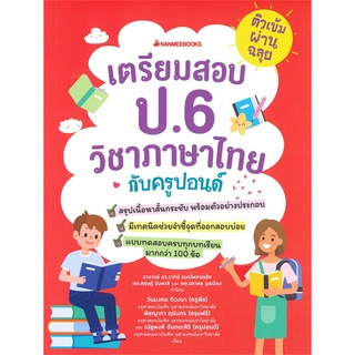 Se-ed (ซีเอ็ด) : หนังสือ ติวเข้มผ่ายฉลุย เตรียมสอบภาษาไทย ป.6 กับครูปอนด์