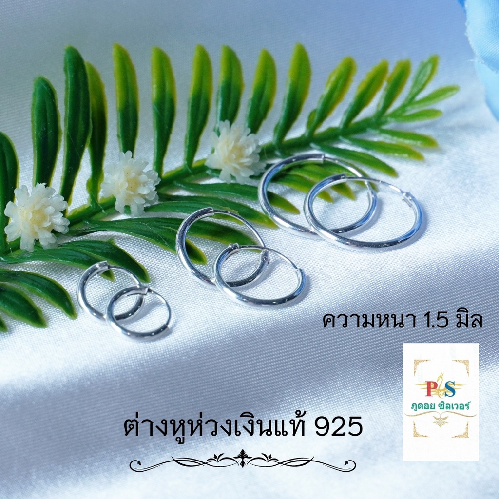 ต่างหูห่วง เงินแท้ 925% (ฟรีของแถม) หนา 1.5 มิล ราคาโรงงานภูดอยซิลเวอร์ ไม่ลอก ไม่แพ้ พร้อมใบรับประกัน