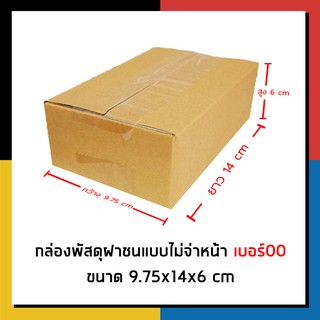 กล่องไปรษณีย์ เบอร์ 00 ไม่จ่าหน้า กล่องพัสดุ กล่องถูกที่สุด