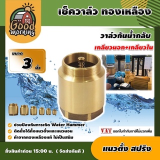 GOOD 🇹🇭 เช็ควาล์ว สปริงทองเหลือง แบบแนวตั้ง 3นิ้ว check valve กันย้อนกลับ วาล์ว วาล์วกันน้ำกลับ