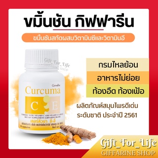 ขมิ้นชัน ชมิ้นชันแคปซูล ขมิ้นชันสกัด กิฟฟารีน | เคอร์คิวมา ซี-อี กิฟฟารีน ลดอาการ กรดไหลย้อน แน่นท้อง ท้องอืด