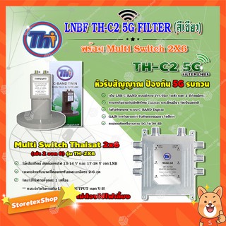 THAISAT LNBF C-BAND รุ่น TH-C2 5G FILTER (สีเขียว) ตัดสัญญาณ5Gรบกวน + Multi Switch Thaisat 2x6