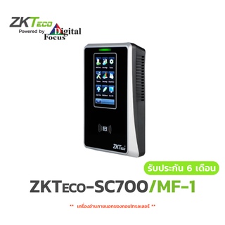 ZKTECO รุ่น SC700/MF-1 เครื่องทาบบัตร ประตูคีย์การ์ด ควบคุมการเข้า-ออกประตู