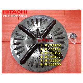 อะไหล่ของแท้/ใบพัดซักเครื่องผ้าซักฮิตาชิ/HITACHI/PULSATOR ASSY/PTSF-130TCV*033/ใช้กับรุ่น SF-170ZCV :SF-130TCV SF-140TC