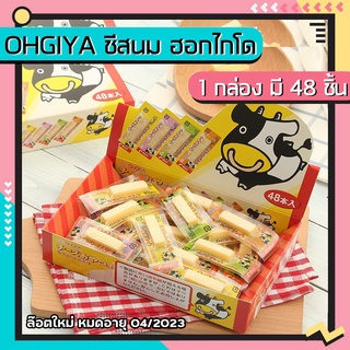 Ohgiya ชีสนม ฮอกไกโด ชีสวัวแท่ง Ohgiya cheese stick (1กล่อง 48 ชิ้น) ล๊อตใหม่ หมดอายุ 06/2023