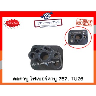 คอคาบู ไฟเบอร์คาบู 767 / TU26 (หนา ทน อย่างดี)