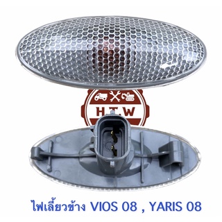 ไฟเลี้ยวข้าง , ไฟเลี้ยวเเก้ม VIOS 08-12 , YARIS 08-12 , วีออส ยาริส