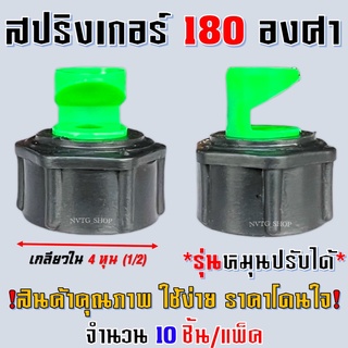 หัวฉีดด้านเดียว 10 ชิ้น/แพ็ค ขนาด 4 หุน ถอดได้ สปริงเกอร์ หัวฉีด ด้านเดียว ระบบการให้น้ำ สปริงเกอร์ เกลียวใน 4 หุน หัวงู