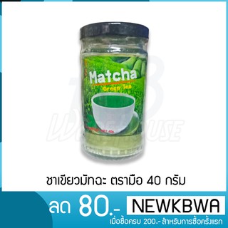 🍵🍵ชาเขียวมัทฉะ ตรามือ ขนาด 40 กรัม (ขวด)🍵🍵