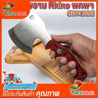 ขวานทำครัว ขนาดเล็ก by Rhino Brand #124