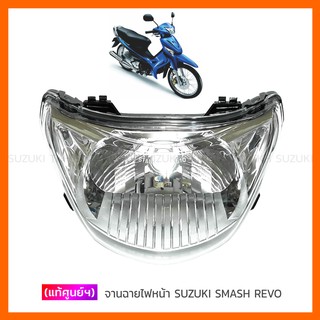 [แท้ศูนย์ฯ] จานฉาย ไฟหน้า SUZUKI SMASH REVO