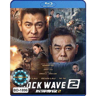 Bluray หนังใหม่ เสียงไทยมาสเตอร์ Shock Wave 2 คนคมล่าระเบิดเมือง 2