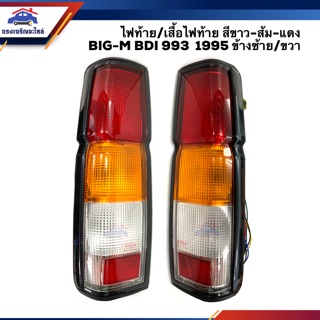 ⚡️ไฟท้าย เสื้อไฟท้าย นิสสัน BigM บิ๊กเอ็ม NISSAN D21 BIG-M BDI 993 1995 สีขาว-ส้ม-แดง LH/RH