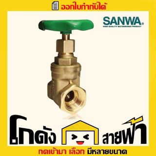 ซันวา ประตูน้ำ Sanwa Gate Valve (หลายไซส์)