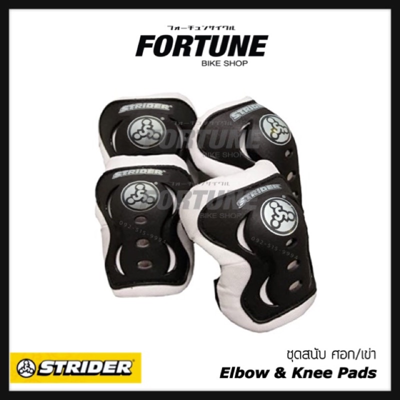 ลิขสิทธิ์แท้ STRIDER elbow & knee pads (สนับ ศอก/เข่า)