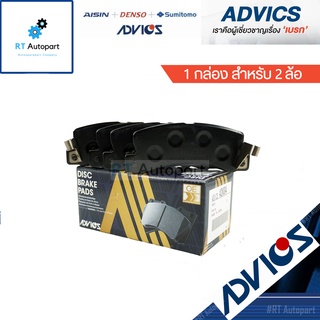 Advics ผ้าดิสเบรกหลัง Toyota AE101 / ผ้าเบรคหลัง AE101 AE111 / A2N094