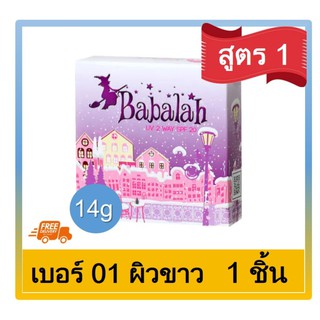 บาบาร่าสูตร1 บาบาร่าแป้ง babalah แป้งพัฟบาบาร่า14g เบอร์1-ผิวขาว 1ตลับ