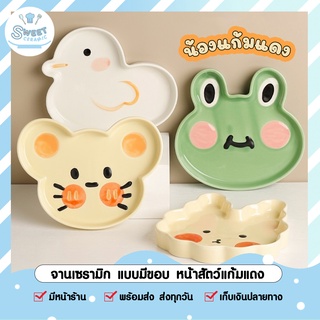 (ลดเพิ่ม🔥เก็บโค้ดหน้าร้าน) จานมีขอบน้องสัตว์แก้มแดง 4 ลาย 🐸🐭🐰🕊 จานเซรามิก จานตกแต่งโต๊ะอาหาร สไตล์ญี่ปุ่น🎌