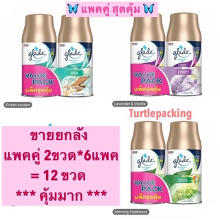 ยกลัง *แพคคู่สุดคุ้ม* 🦋 Glade เกลด สเปรย์ปรับอากาศ ออโตเมติก (รีฟิลแพคคู่) 3กลิ่นพร้อมส่งค่